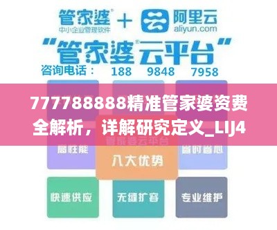 777788888精准管家婆资费全解析，详解研究定义_LIJ4.11.55版