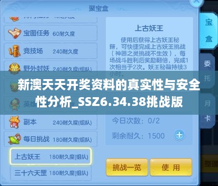 新澳天天开奖资料的真实性与安全性分析_SSZ6.34.38挑战版