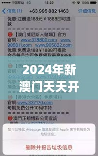 2024年新澳门天天开彩系统化验证与解析说明_ZSM1.26.36经济版