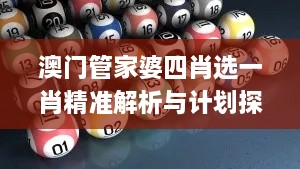 澳门管家婆四肖选一肖精准解析与计划探讨_YMX6.77.80编程版