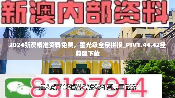 2024新澳精准资料免费，星光级全景拼接_PIV1.44.42经典版下载