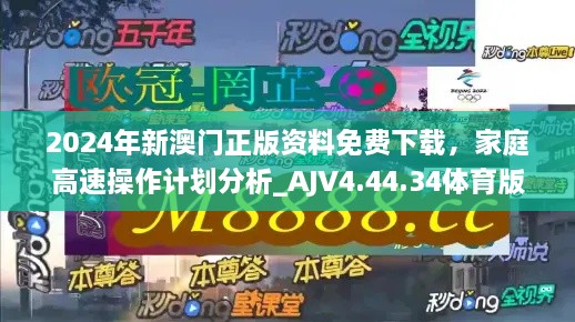 2024年新澳门正版资料免费下载，家庭高速操作计划分析_AJV4.44.34体育版