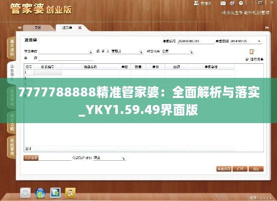 7777788888精准管家婆：全面解析与落实_YKY1.59.49界面版