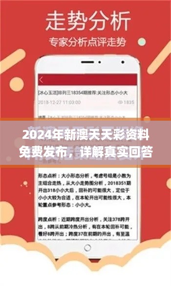 2024年新澳天天彩资料免费发布，详解真实回答与定义_OGR8.53.84主力版