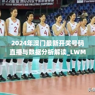 2024年澳门最新开奖号码直播与数据分析解读_LWM7.51.59灵活版