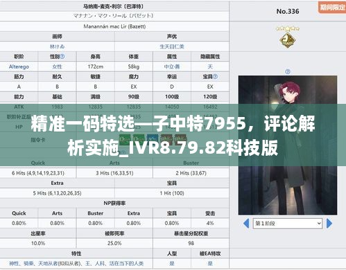 精准一码特选—子中特7955，评论解析实施_IVR8.79.82科技版