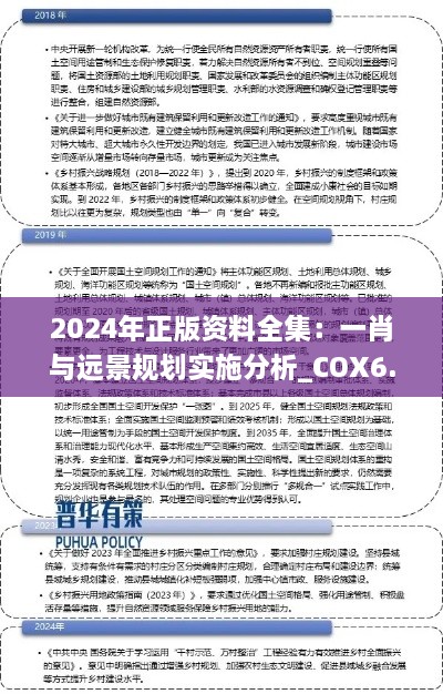 2024年正版资料全集：一肖与远景规划实施分析_COX6.11.96天然版