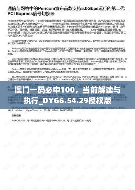 澳门一码必中100，当前解读与执行_DYG6.54.29授权版