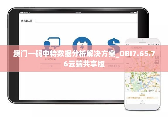 澳门一码中特数据分析解决方案_OBI7.65.76云端共享版