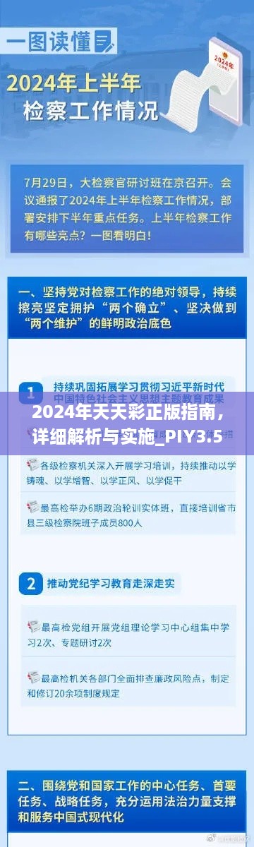 2024年天天彩正版指南，详细解析与实施_PIY3.55.96L版