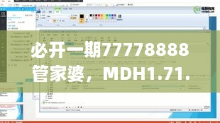 必开一期77778888管家婆，MDH1.71.96速成版结构方案评估解读