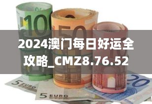 2024澳门每日好运全攻略_CMZ8.76.52白银版