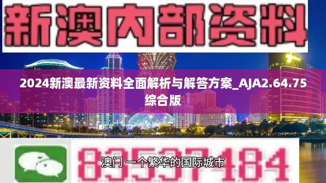 2024新澳最新资料全面解析与解答方案_AJA2.64.75综合版