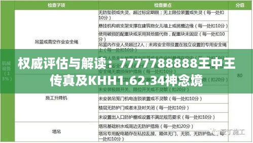 权威评估与解读：7777788888王中王传真及KHH1.62.34神念境