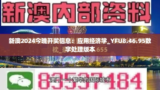 新澳2024今晚开奖信息：应用经济学_YFU8.46.95数字处理版本