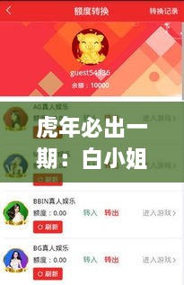 虎年必出一期：白小姐三肖三期开奖可靠解读_GAB3.75.34交互版