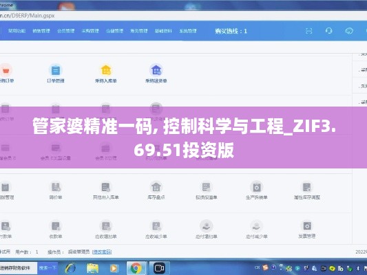 管家婆精准一码, 控制科学与工程_ZIF3.69.51投资版