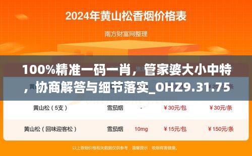 100%精准一码一肖，管家婆大小中特，协商解答与细节落实_OHZ9.31.75内容创作版