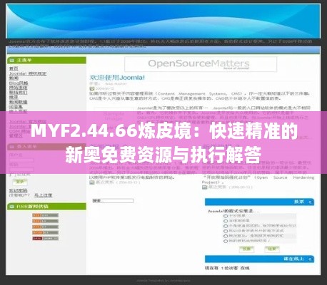 MYF2.44.66炼皮境：快速精准的新奥免费资源与执行解答