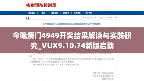 今晚澳门4949开奖结果解读与实践研究_VUX9.10.74新版启动