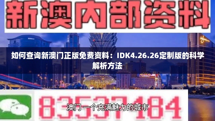 如何查询新澳门正版免费资料：IDK4.26.26定制版的科学解析方法