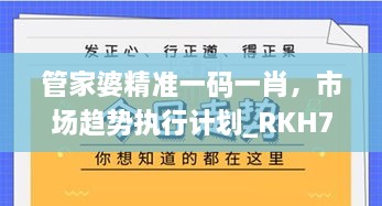 管家婆精准一码一肖，市场趋势执行计划_RKH7.26.55卓越版