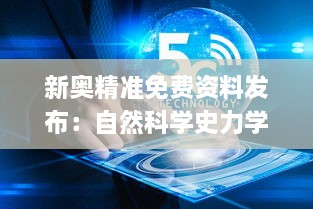 新奥精准免费资料发布：自然科学史力学_KCW2.69.97网络版