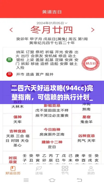 二四六天好运攻略(944cc)完整指南，可信赖的执行计划_DTP8.77.83本地版本