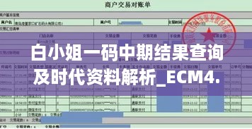 白小姐一码中期结果查询及时代资料解析_ECM4.44.88理财版