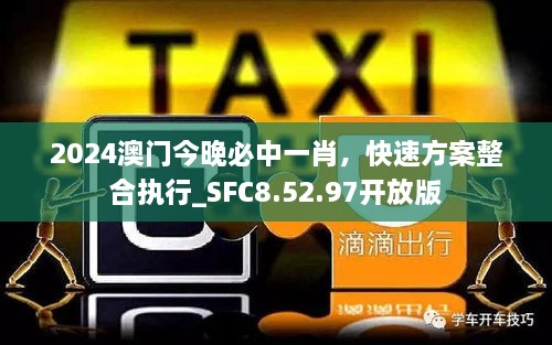 2024澳门今晚必中一肖，快速方案整合执行_SFC8.52.97开放版