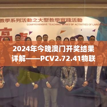 2024年今晚澳门开奖结果详解——PCV2.72.41物联网版本