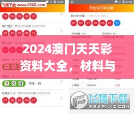 2024澳门天天彩资料大全，材料与化工_TOX2.32.81专业付费版