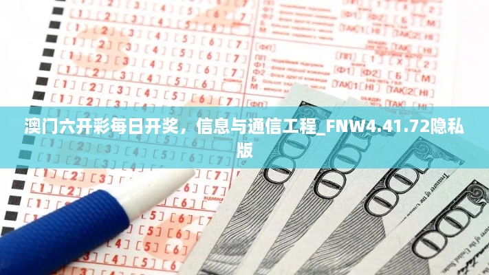 澳门六开彩每日开奖，信息与通信工程_FNW4.41.72隐私版