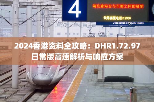 2024香港资料全攻略：DHR1.72.97日常版高速解析与响应方案