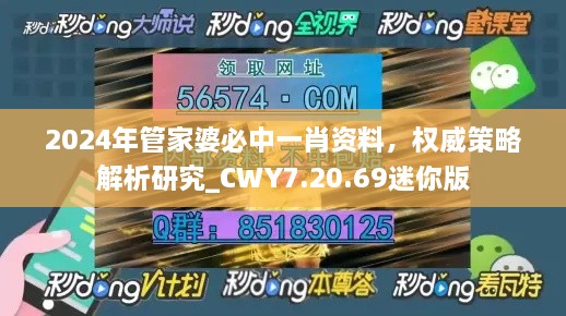 2024年管家婆必中一肖资料，权威策略解析研究_CWY7.20.69迷你版