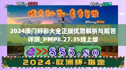 2024澳门好彩大全正版优势解析与解答评测_PMP8.27.35线上版