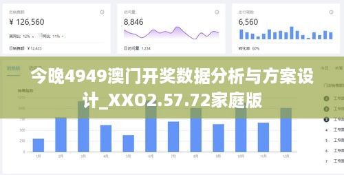 今晚4949澳门开奖数据分析与方案设计_XXO2.57.72家庭版