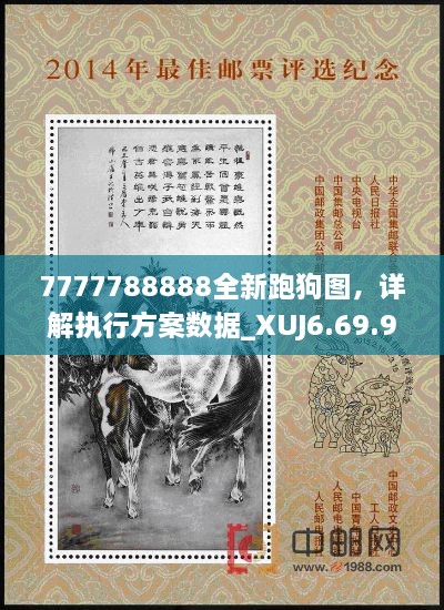 7777788888全新跑狗图，详解执行方案数据_XUJ6.69.90终身版