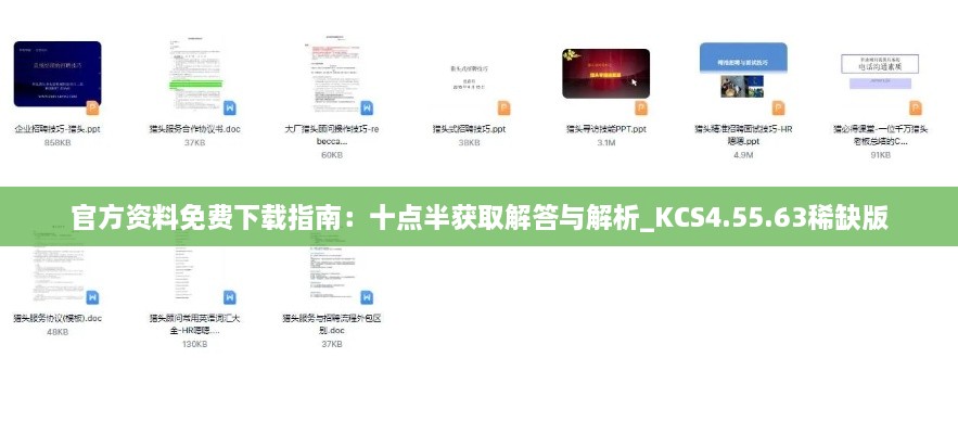 官方资料免费下载指南：十点半获取解答与解析_KCS4.55.63稀缺版