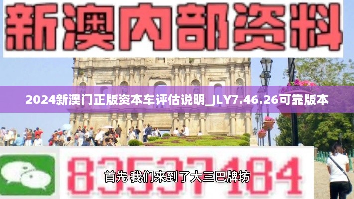 2024新澳门正版资本车评估说明_JLY7.46.26可靠版本