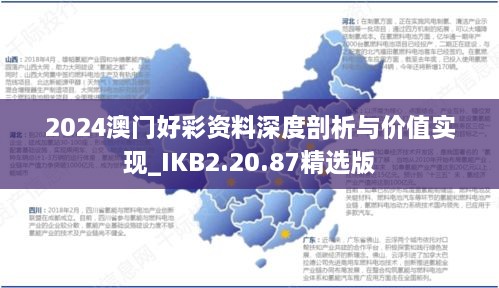 2024澳门好彩资料深度剖析与价值实现_IKB2.20.87精选版