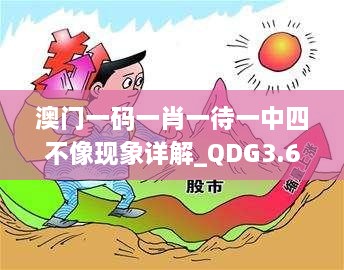 澳门一码一肖一待一中四不像现象详解_QDG3.60.55跨界版