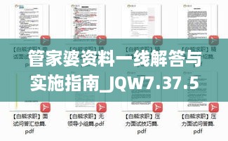 管家婆资料一线解答与实施指南_JQW7.37.51互动版