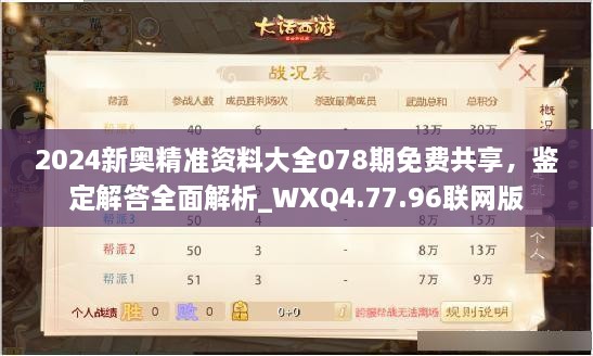 2024新奥精准资料大全078期免费共享，鉴定解答全面解析_WXQ4.77.96联网版