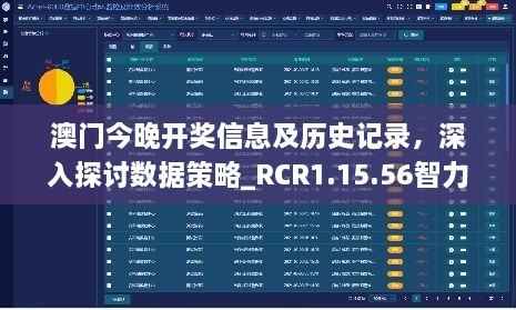 澳门今晚开奖信息及历史记录，深入探讨数据策略_RCR1.15.56智力版