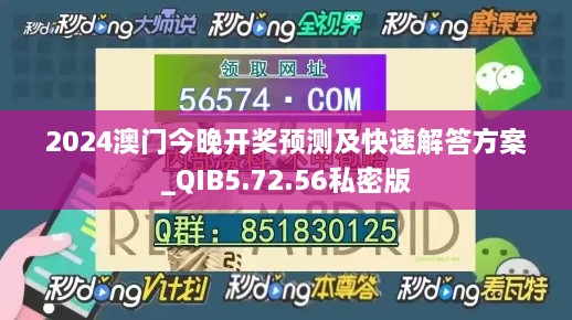 2024澳门今晚开奖预测及快速解答方案_QIB5.72.56私密版