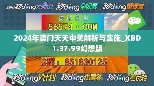 2024年澳门天天中奖解析与实施_XBD1.37.99幻想版