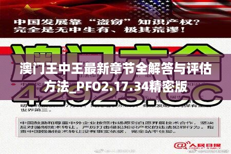 澳门王中王最新章节全解答与评估方法_PFO2.17.34精密版