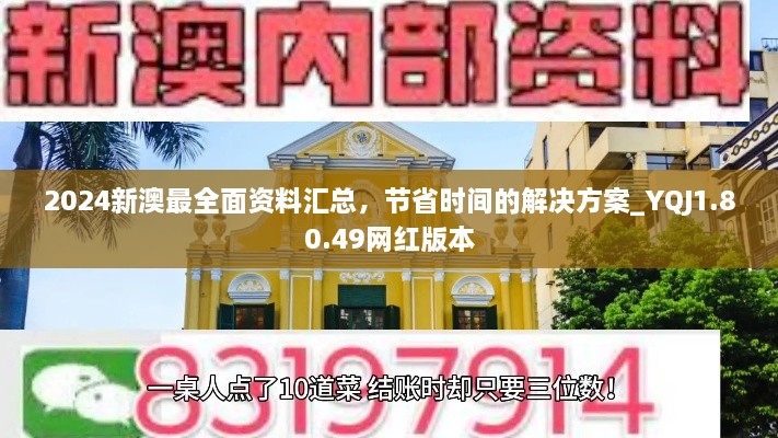 2024新澳最全面资料汇总，节省时间的解决方案_YQJ1.80.49网红版本