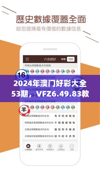 2024年澳门好彩大全53期，VFZ6.49.83教育版快速解决方案